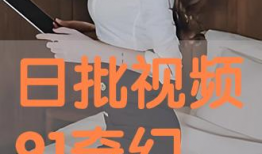 日批视频免费观看,轻松解锁视频盛宴